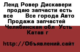 Ленд Ровер Дискавери 3 продаю запчасти есть все))) - Все города Авто » Продажа запчастей   . Челябинская обл.,Усть-Катав г.